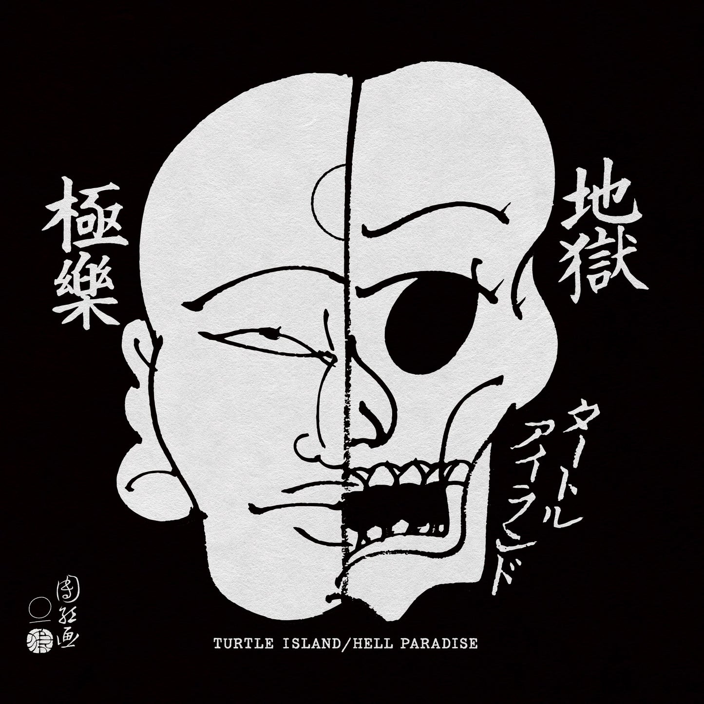 TURTLE ISLAND / 地獄極楽 / HELL PARADISE (12”)