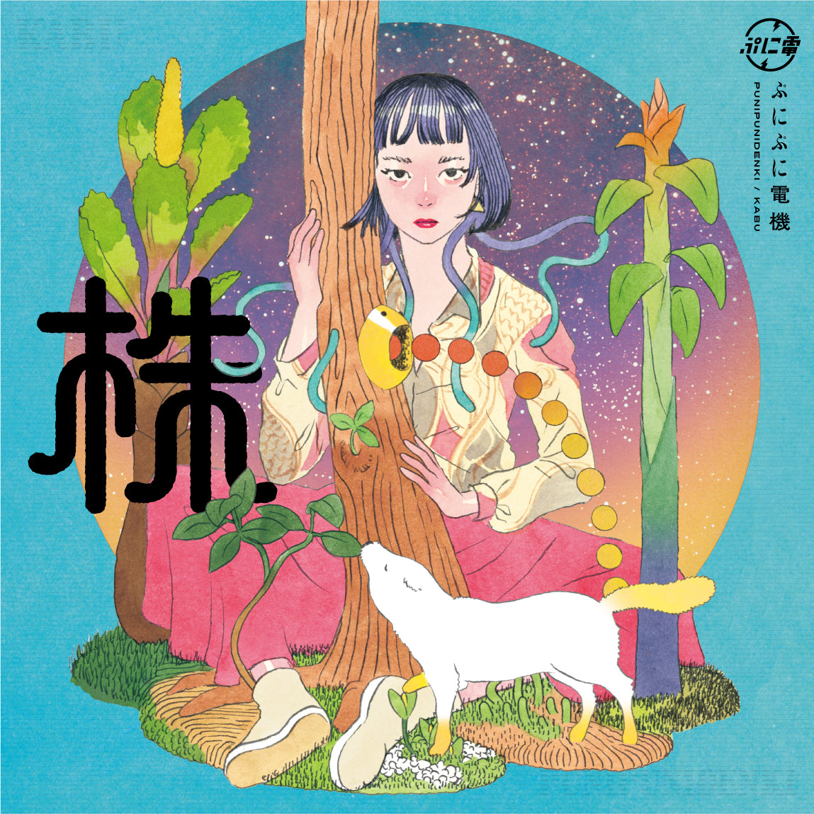 ぷにぷに電機 / 株(LP)