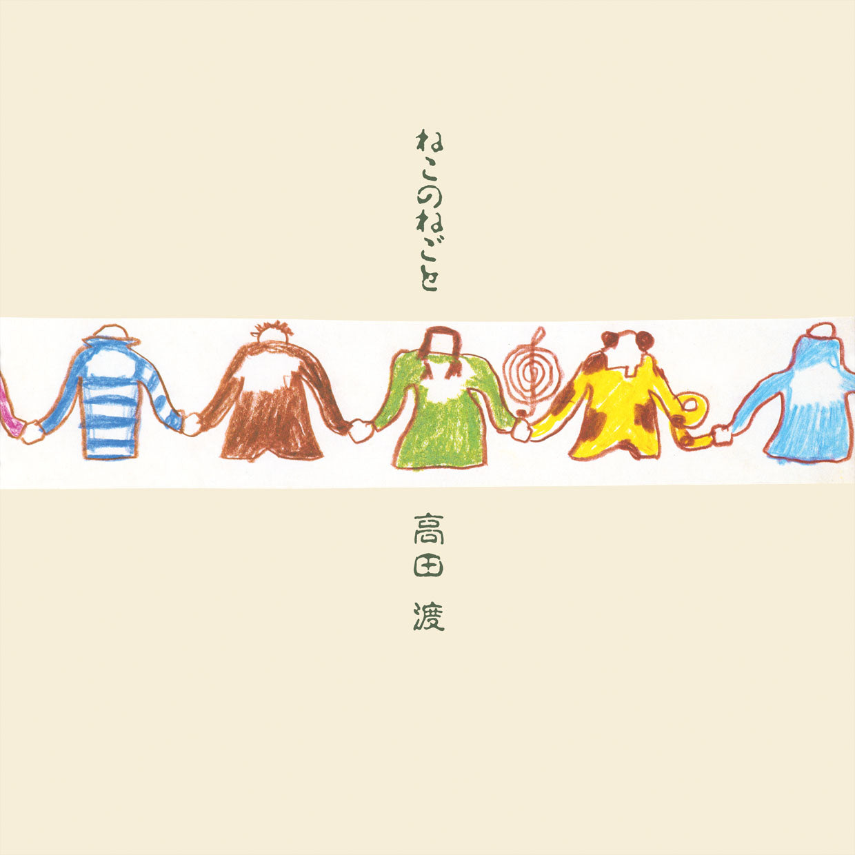 高田渡 / ねこのねごと (LP)