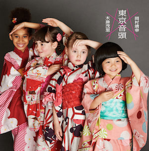 木津茂里×岡村靖幸 / 東京音頭 TOKYO RHYTHM / (7")