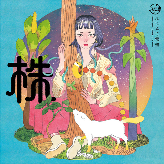 ぷにぷに電機 / 株(LP)