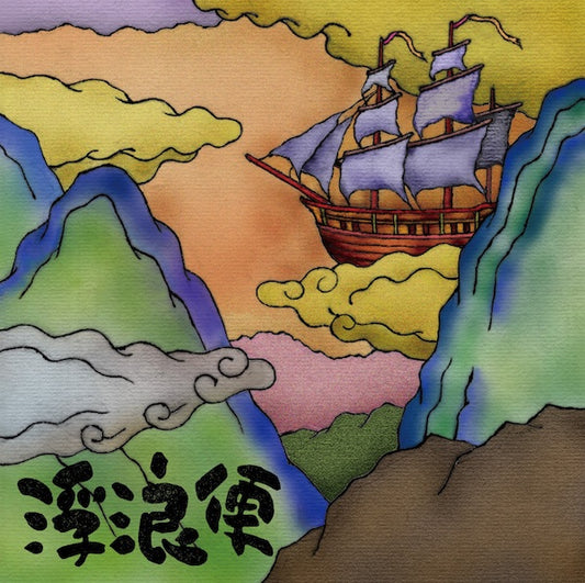 伴瀬朝彦 / 浮浪便 (LP)