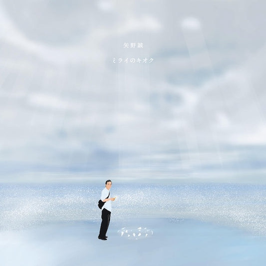 矢野誠 / ミライのキオク (LP)