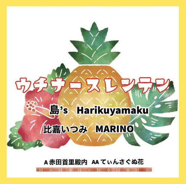 ウチナースレンテンプロジェクト（島's、HARIKUYAMAKU、比嘉いつみ、MARINO） / 赤田首里殿内 / てぃんさぐぬ花 (7")