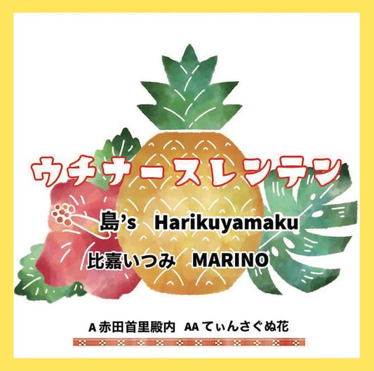 ウチナースレンテンプロジェクト（島's、HARIKUYAMAKU、比嘉いつみ、MARINO） / 赤田首里殿内 / てぃんさぐぬ花 (7")