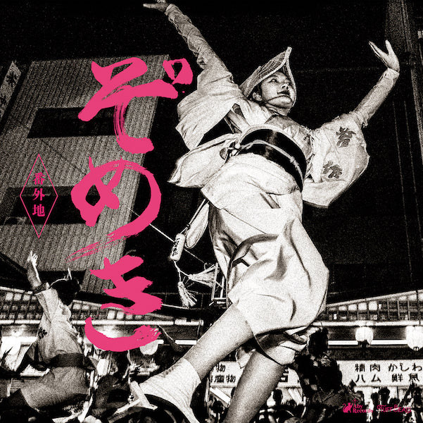 ぞめき番外地 / 苔作 / 新町橋よいよい囃子 with 眉月連 (12")