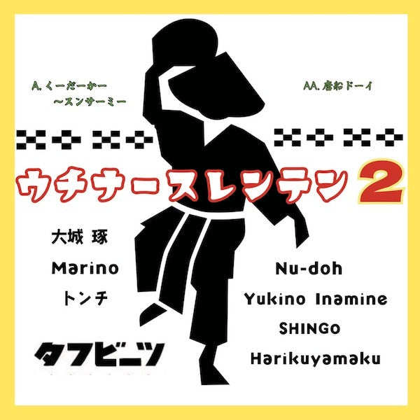 ウチナースレンテンプロジェクト2 / くーだーかー～スンサーミー / 唐船ドーイ (7")