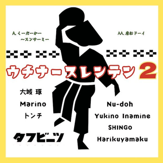 ウチナースレンテンプロジェクト2 / くーだーかー～スンサーミー / 唐船ドーイ (7")