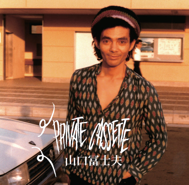 山口冨士夫 / PRIVATE CASSETTE (LP)