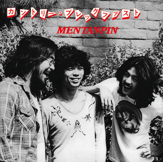 めんたんぴん / カントリー・ブレックファスト (LP)