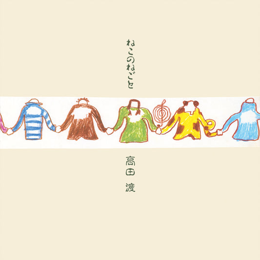 高田渡 / ねこのねごと (LP)